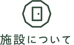 施設について