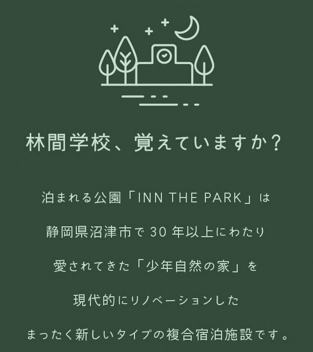 林間学校、覚えていますか？泊まれる公園「INN THE PARK」は静岡県沼津市で30年以上にわたり愛されてきた「少年自然の家」を現代的にリノベーションしたまったく新しいタイプの複合宿泊施設です。