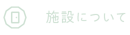 施設について