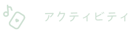 アクティビティ