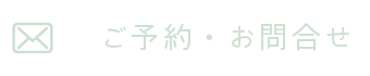 ご予約・お問合せ