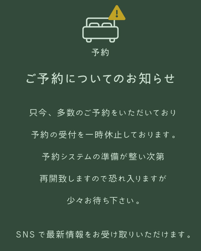 ご予約についてのお知らせ 只今、多数のご予約をいただいており予約の受付を一時休止しております。予約システムの準備が整い次第再開致しますので恐れ入りますが少々お待ち下さい。